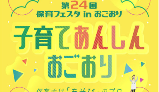 絶対に親子で行くべき！小郡市主催の「保育フェスタ」が充実し過ぎている