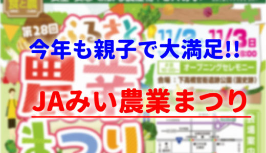 今年も行ってきました！JAみい農業まつり2019｜食に体験に親子で満足！